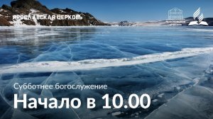 Субботнее богослужение 25 января