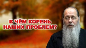 В чём корень наших проблем?