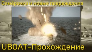 UBOAT - Семёрочка!!! И новые повреждения