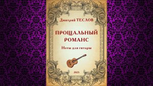 Дмитрий Теслов. "Прощальный романс". Видео партитуры для гитары