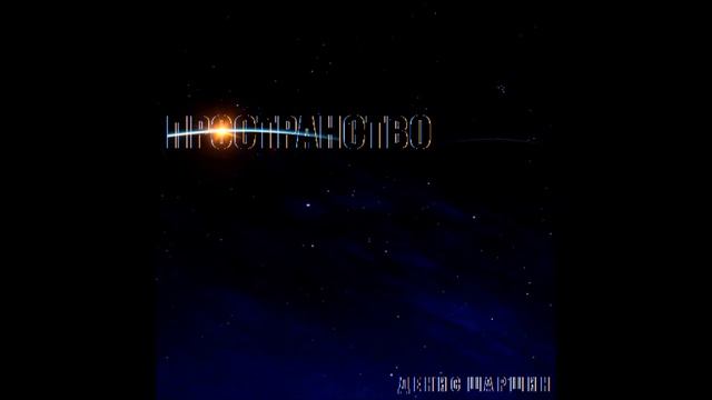 Денис Шаршин - Пространство смотреть онлайн