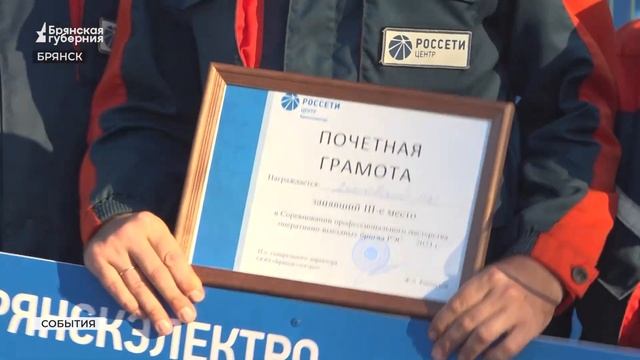«Брянскэнерго» и «Брянскэлектро» определили лучшие бригады по эксплуатации распределительных сетей