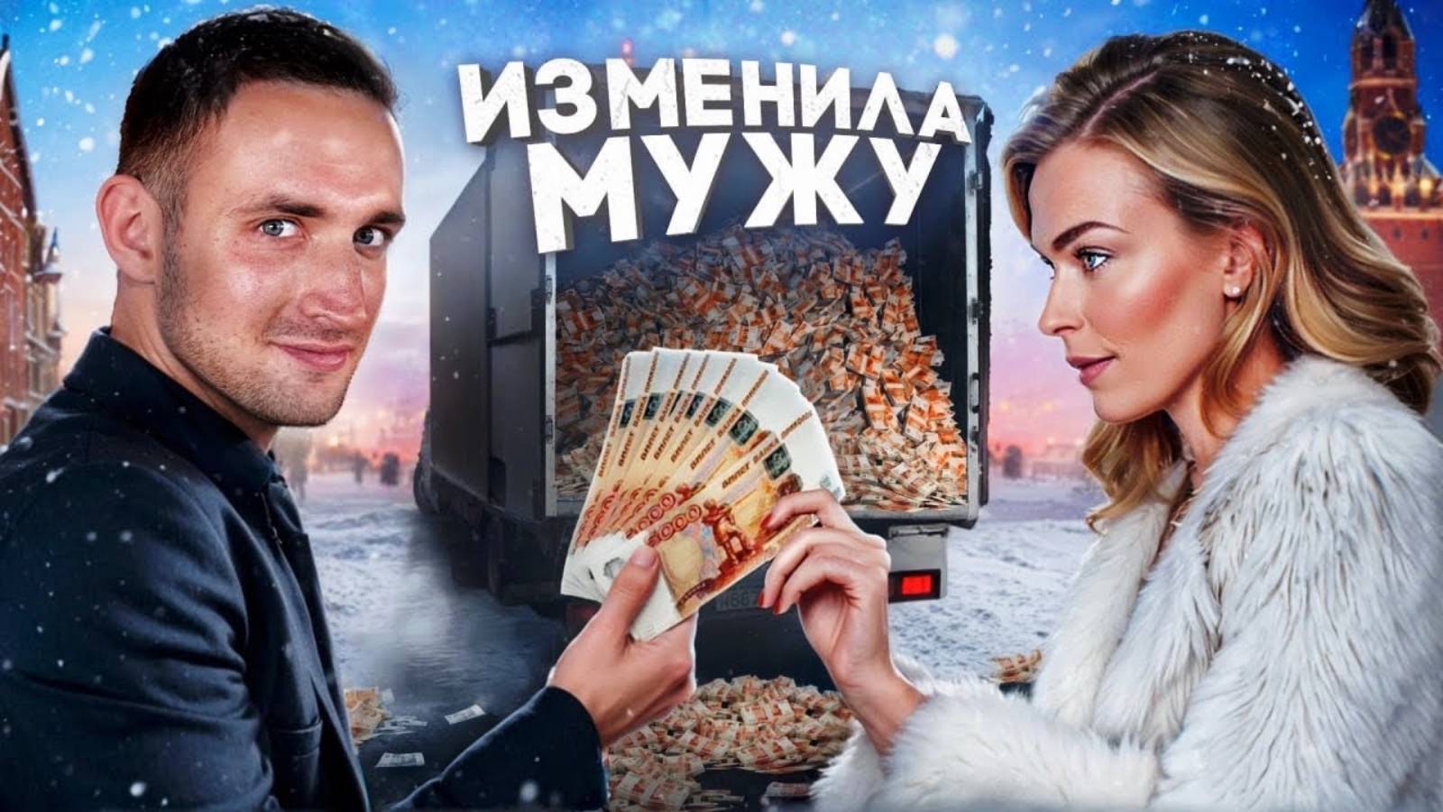 Литвин. Изменила Мужу За Деньги !! На Что Люди Готовы Ради Денег ?! смотреть онлайн