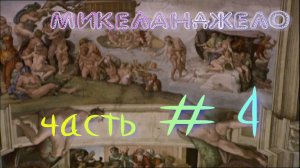 Микеланджело часть 4