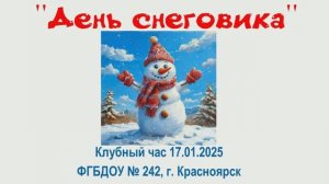 Клубный час "День снеговика"