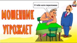 МОШЕННИК УГРОЖАЕТ