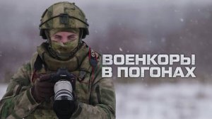 «Военкоры в погонах». Премьера фильма