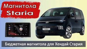 Штатная магнитола Хендай Стария 2021+. Бюджетная андроид магнитола HYUNDAI Staria с камерой.
