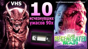 10 исчезнувших фильмов 90х ужас VHS монстры и прочее