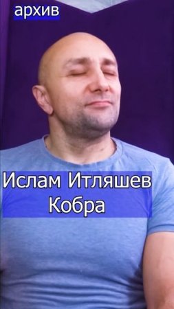 Ислам Итляшев  Кобра Клондайс кавер из архива