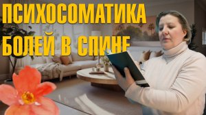 Техника по работе с психосоматикой болей в спине. Клиентский случай