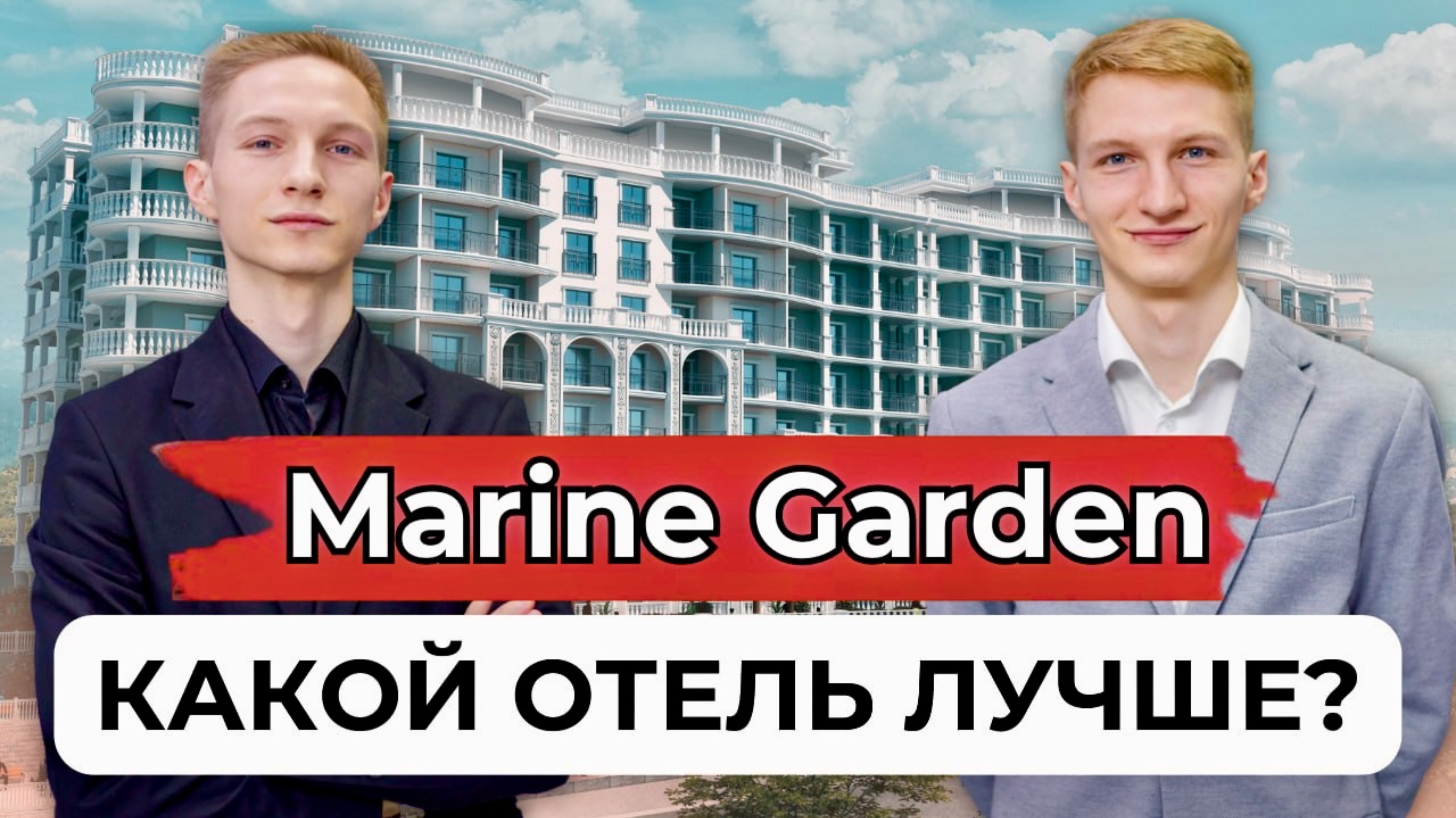 Marine Garden Sochi 4 или 5 Звезд?! - Пассивный Доход или Отдых? смотреть онлайн