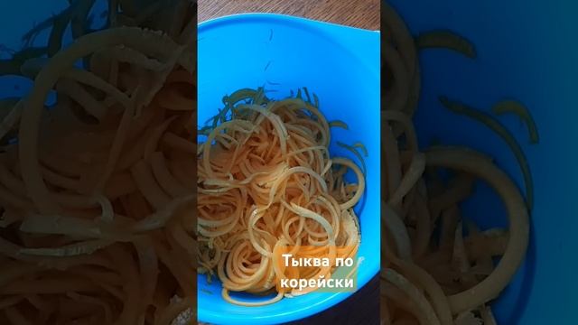 Тыква по корейски. Очень вкусно. #тыква # тыквапокорейски #рецепты #shorts #food #cooking