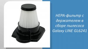 НЕРА-фильтр с держателем в сборе пылесоса Galaxy LINE GL6241