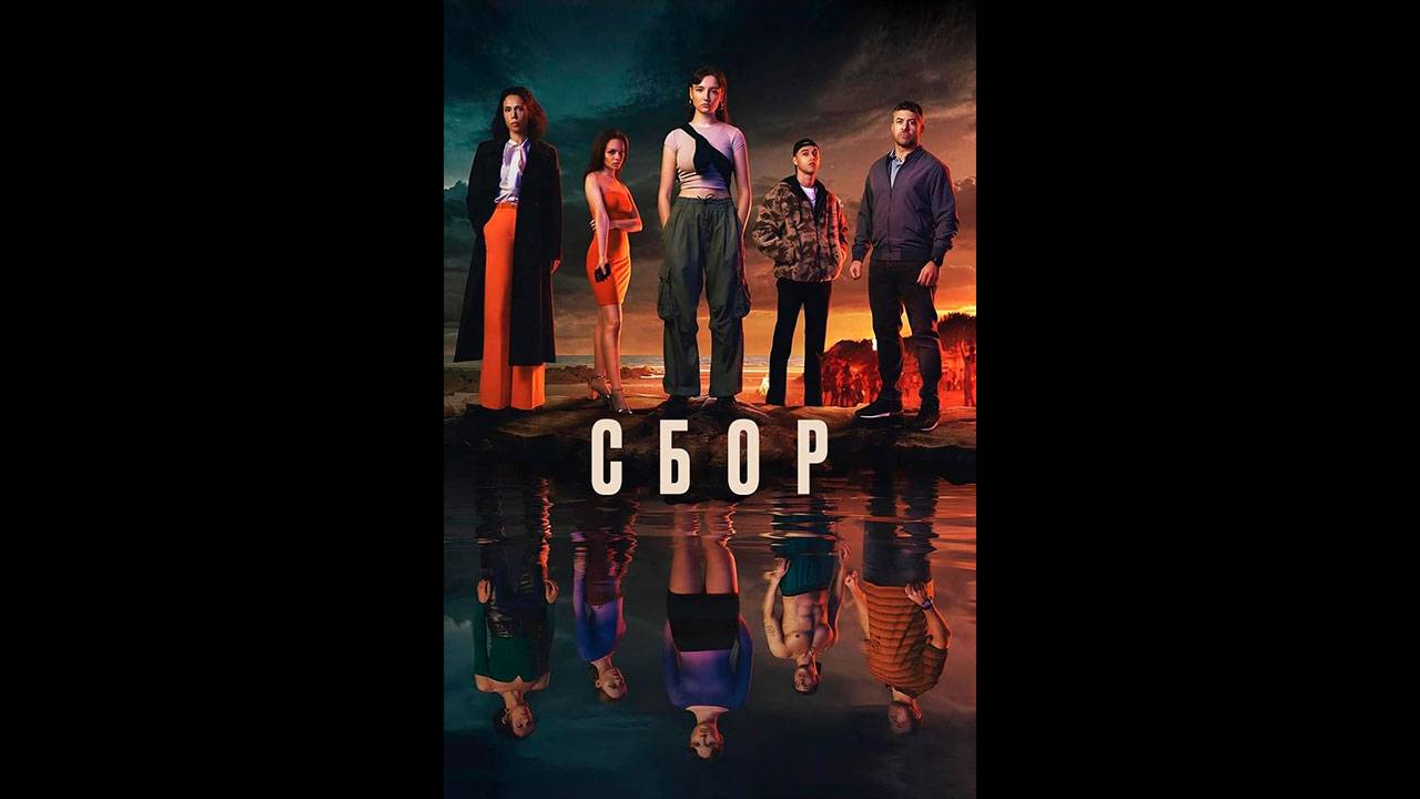 Сбор Оригинальный трейлер сериала