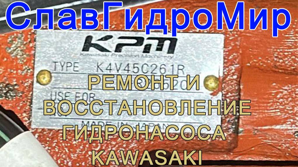 Ремонт гидромоторов Kawasaki (KPM) K4V45A261R-R2652C