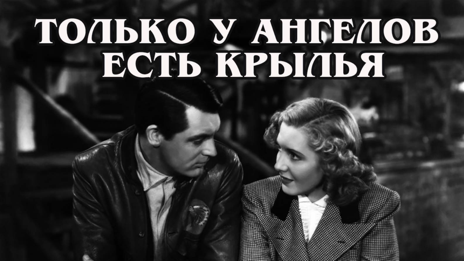 Только у ангелов есть крылья