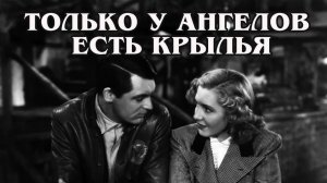 Только у ангелов есть крылья