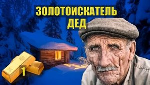 ЗОЛОТОИСКАТЕЛЬ ВСЕ СЕРИИ ЗОЛОТО ЛЕСНИКА ПРИИСК НАХОДКА ИСТОРИИ из ЖИЗНИ СУДЬБА в ТАЙГЕ в ЛЕСУ СЕРИА