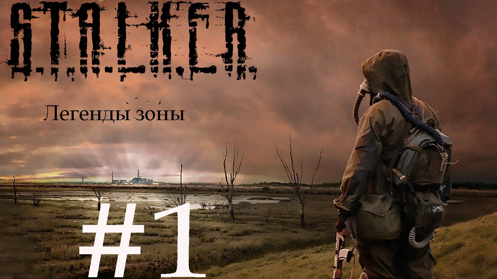 Stalker - Легенды Зоны. #1. Тест