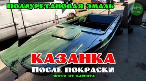 Лодку Казанка покрасили полиуретановой эмалью РАЛ 6020