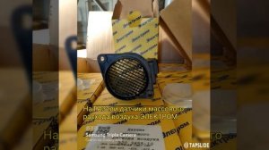 На ГАЗели - датчики массового расхода воздуха (ДМРВ) ЭЛЕКТРОМ. В наличии у дилеров по всей России.