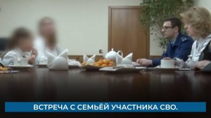 Встреча с семьёй участника СВО.