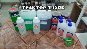 Чем покрасить трактор т150к ? Клиент заказал полиуретановые эмали