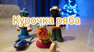Курочка ряба