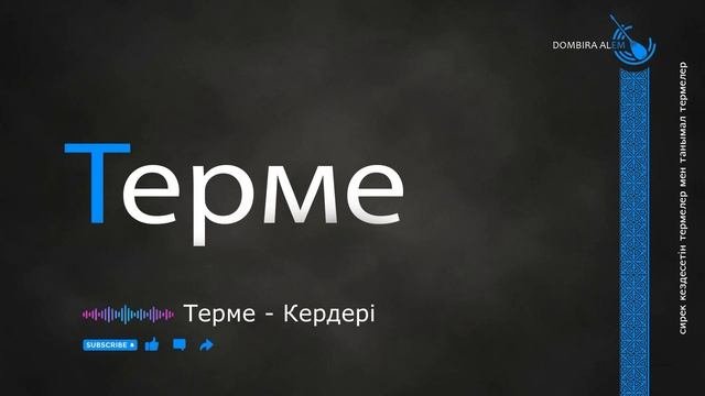 Терме   Кердерi