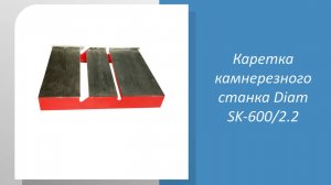 Каретка камнерезного станка Diam SK-600/2.2