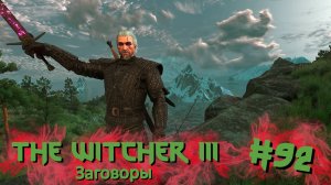 Заговоры | The Witcher 3 / Ведьмак 3 #092 [Прохождение] | Play GH