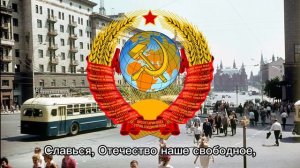 "Государственный гимн Союза Советских Социалистических Республик" (1977)