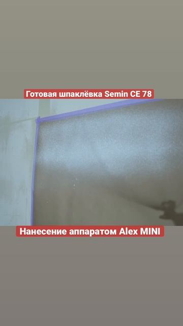 Механизированное нанесение шпаклёвки. #shortsvideo #шпаклевочныйаппарат #механизированнаяшпаклевка