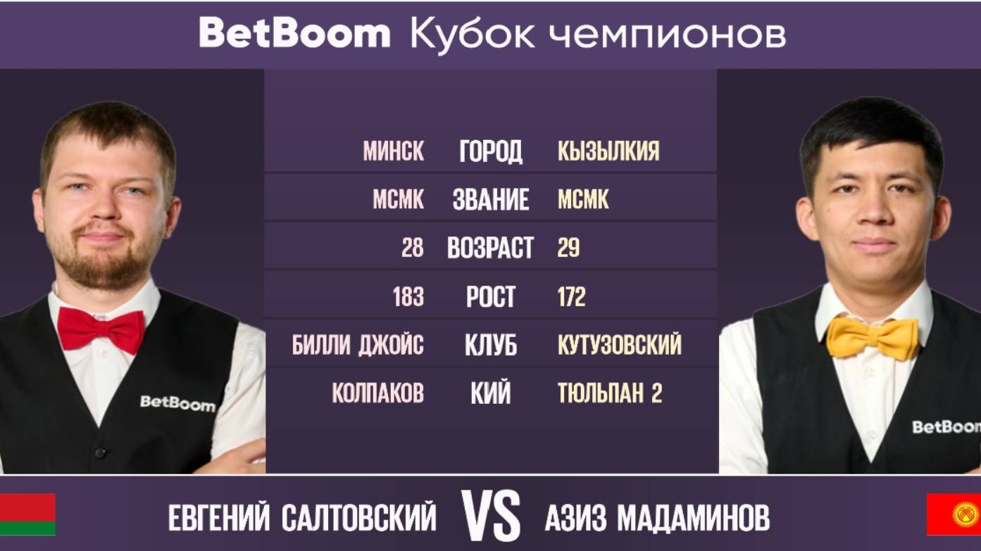 Финал "BetBoom Кубок Чемпионов 2022"  Е. Салтовский (BLR) - А. Мадаминов (KGZ). Свободная пирамида.