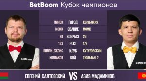 Финал "BetBoom Кубок Чемпионов 2022"  Е. Салтовский (BLR) - А. Мадаминов (KGZ). Свободная пирамида.