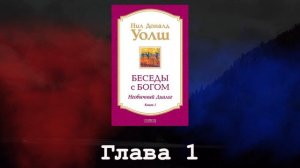 Беседы с Богом. Необычный диалог. Книга 1. Глава 1. Нил Доналд Уолш