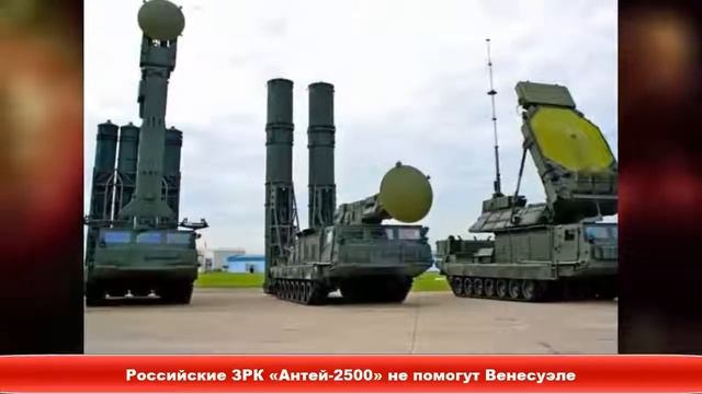 Российские ЗРК «Антей-2500» не помогут Венесуэле ✔Новости Express News смотреть онлайн