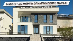 Олимпийский парк как на ладони! Дом в Сочи с террасой В 5 МИНУТАХ ОТ МОРЯ! | ДОМ НЕДВИЖИМОСТИ