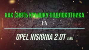 Как снять крышку подлокотника на Opel insignia