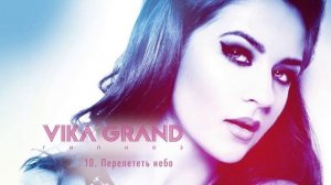 Vika Grand - 10.  Перелететь небо