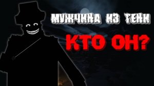 КТО ТАКОЙ МУЖЧИНА ИЗ ТЕНИ ИСТОРИИ ХОРРОР МОДОВ feat. Говард