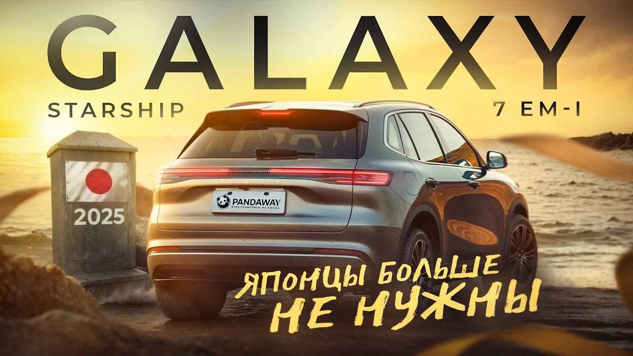 Он нас удивил! Geely Galaxy Starship 7 EM-i обзор и тест драйв