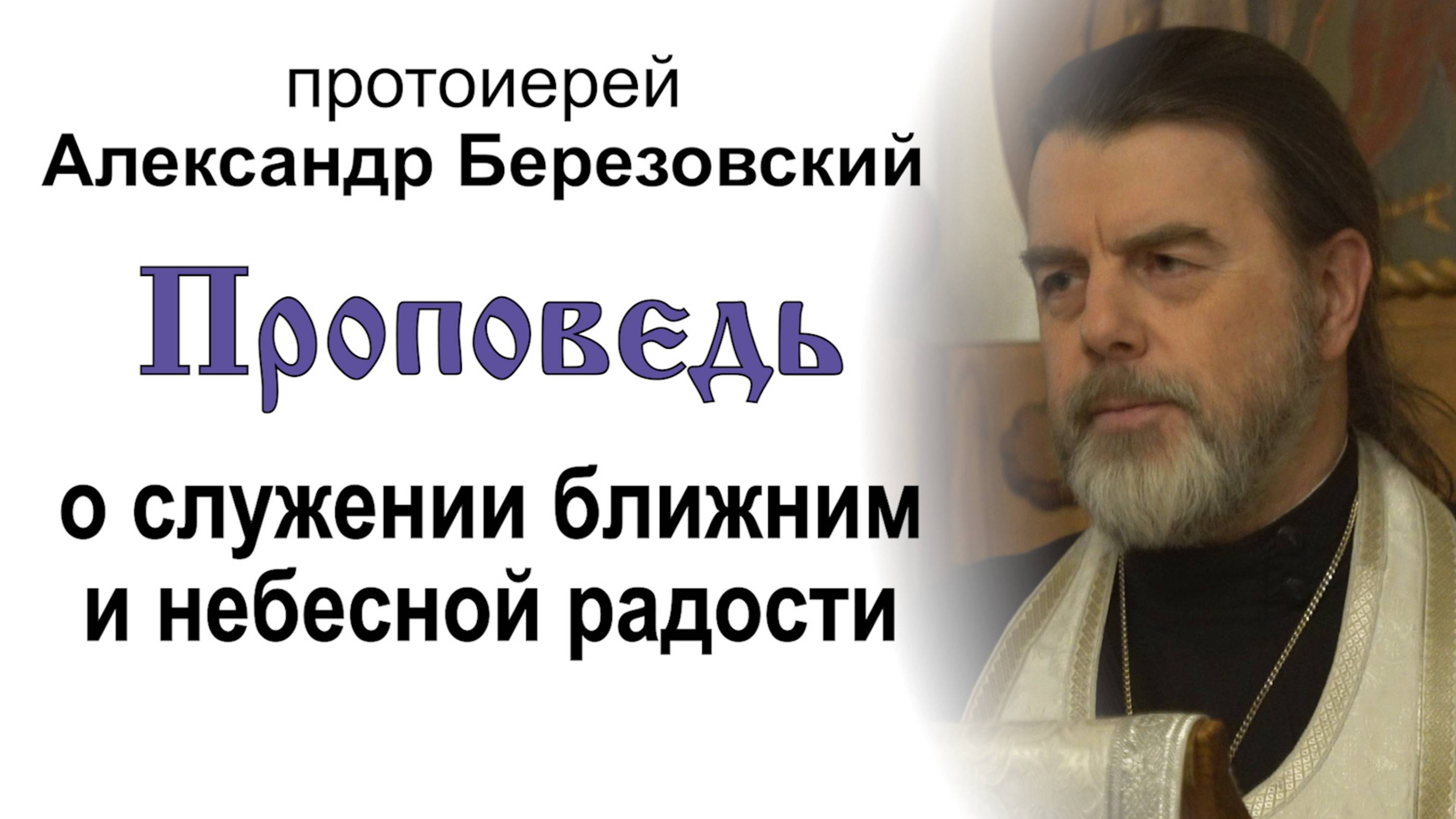 Проповедь о служении ближним и небесной радости (2025.01.24). Протоиерей Александр Березовский