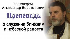 Проповедь о служении ближним и небесной радости (2025.01.24). Протоиерей Александр Березовский