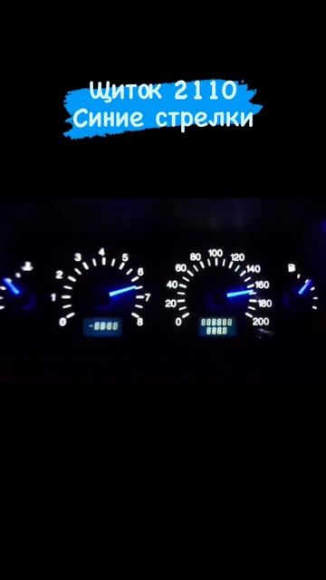 Пересвет щитка ваз 2110 с синими стрелками #shorts #пересвет #2110 #2114 #тюнинг смотреть онлайн