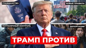 ТРАМП ПРОТИВ: права гражданства по рождению, нелегальной иммиграции и наркокартелей