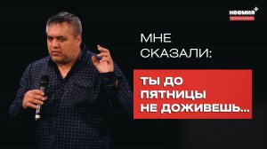 Мне сказали: Ты до пятницы не доживёшь | Свидетельство | "Неемия" г. Омск