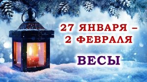 ♎ ВЕСЫ. 💙 С 27 ЯНВАРЯ по 2 ФЕВРАЛЯ 2025 г. 💫 Подробный Таро-прогноз 💯