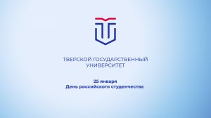 Преподаватели ТвГУ вспоминают свои студенческие годы